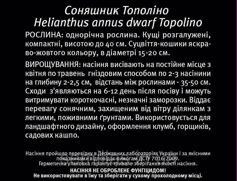Насіння соняшнику Тополіно, 0,5 гр., карликовий 90019 фото