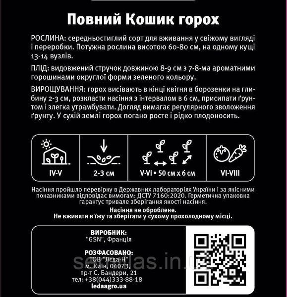Насіння гороху Повний Кошик, 20 шт., овочевого, середньостиглого ТМ "ЛєдаАгро" 89974 фото