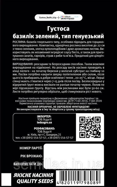 Насіння базиліка Густоса, 0,3 гр., зеленого, генуезький тип, ТМ "ЛєдаАгро" 89785 фото