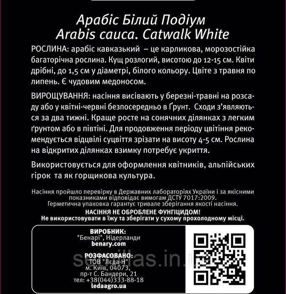 Насіння арабісу Білий Подіум, 10 шт, кавказький, ТМ "ЛєдаАгро" 89950 фото